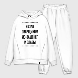 Мужской костюм оверсайз Я стал сварщиком из-за денег