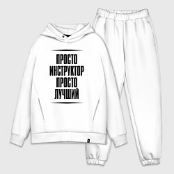 Мужской костюм оверсайз Просто лучший инструктор