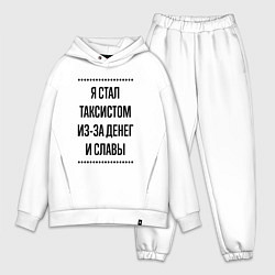 Мужской костюм оверсайз Я стал таксистом из-за денег