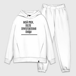 Мужской костюм оверсайз Мой руки после