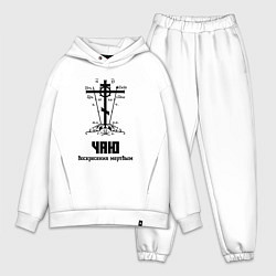 Мужской костюм оверсайз Чаю воскресения мертвым черный узор, цвет: белый