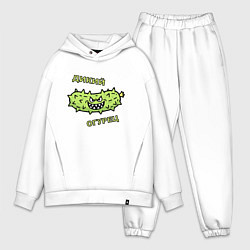 Мужской костюм оверсайз Дикий огурец, мем, прикол, цвет: белый