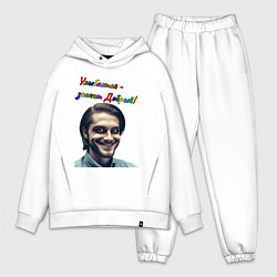 Мужской костюм оверсайз Улыбается - значит добрый, цвет: белый