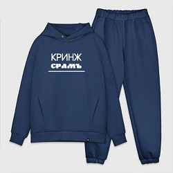 Мужской костюм оверсайз Кринж срамъ, цвет: тёмно-синий