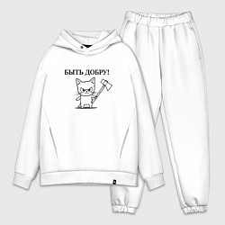 Мужской костюм оверсайз Кот, мем, быть добру, цвет: белый