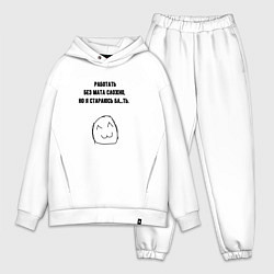 Мужской костюм оверсайз Стараюсь работать без мата, цвет: белый