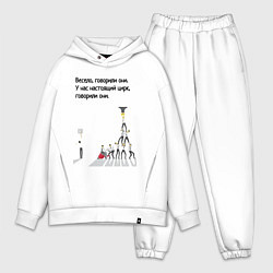 Мужской костюм оверсайз Цирк на работе, цвет: белый