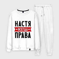 Костюм хлопковый мужской Настя всегда права, цвет: белый