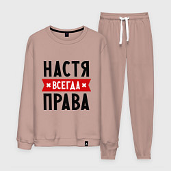 Костюм хлопковый мужской Настя всегда права, цвет: пыльно-розовый