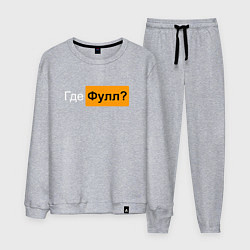 Мужской костюм Где фулл?