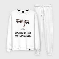 Костюм хлопковый мужской Смотрю на тебя, как Леви, цвет: белый