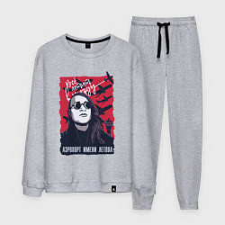 Мужской костюм Аэропорт имени Летова