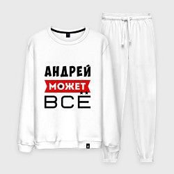 Мужской костюм Андрей может ВСЁ