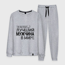Костюм хлопковый мужской Так выглядит ЛУЧШИЙ МУЖЧИНА в мире, цвет: меланж