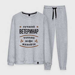 Мужской костюм Лучший Ветеринар, только кофе налейте