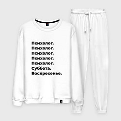 Костюм хлопковый мужской Психолог - суббота и воскресенье, цвет: белый