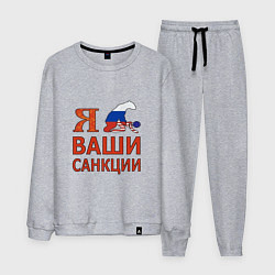 Костюм хлопковый мужской Я имел ваши санкции, цвет: меланж