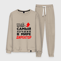 Мужской костюм Самый лучший в мире директор