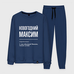 Мужской костюм Новогодний максим