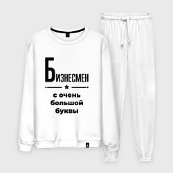 Костюм хлопковый мужской Бизнесмен - с очень большой буквы, цвет: белый
