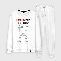 Костюм хлопковый мужской Современная Камасутра с ноутбуком, цвет: белый