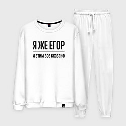 Костюм хлопковый мужской Я же Егор - и этим всё сказано, цвет: белый