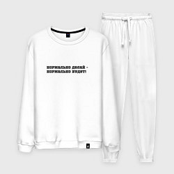 Мужской костюм Нормально делай