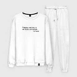 Костюм хлопковый мужской Говори, я не буду ругаться, цвет: белый