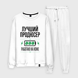 Костюм хлопковый мужской Лучший продюсер, работаю на кофе, цвет: белый