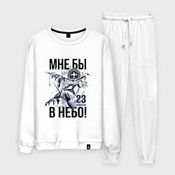 Костюм хлопковый мужской Мне бы в небо ВВС России, цвет: белый