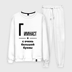 Мужской костюм Гимнаст - с очень большой буквы