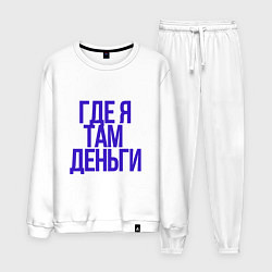 Костюм хлопковый мужской Мои правила, цвет: белый