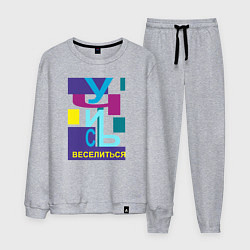Костюм хлопковый мужской Учись веселиться - надпись, цвет: меланж