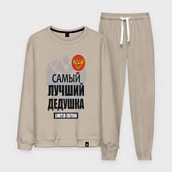 Костюм хлопковый мужской Дедушка лимитированная серия, цвет: миндальный