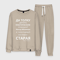 Костюм хлопковый мужской Пластическая операция, цвет: миндальный