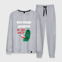 Мужской костюм Все люди делятся на две части злой моллюск