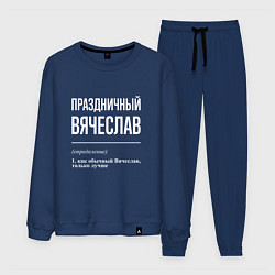 Костюм хлопковый мужской Праздничный Вячеслав, цвет: тёмно-синий