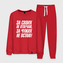 Костюм хлопковый мужской За своих не отвечаю за чужих не встаю, цвет: красный