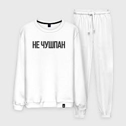 Костюм хлопковый мужской Про чушпанов, цвет: белый