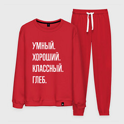 Костюм хлопковый мужской Умный, хороший, классный Глеб, цвет: красный