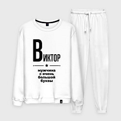Костюм хлопковый мужской Виктор - мужчина с очень большой буквы, цвет: белый
