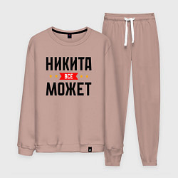 Костюм хлопковый мужской Может всё Никита, цвет: пыльно-розовый