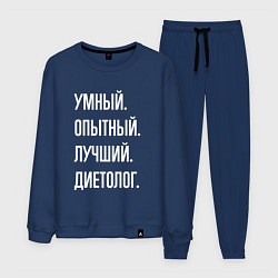 Костюм хлопковый мужской Умный опытный лучший диетолог, цвет: тёмно-синий