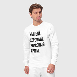 Костюм хлопковый мужской Умный, хороший и классный Артем, цвет: белый — фото 2