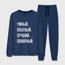 Костюм хлопковый мужской Умный опытный лучший пожарный, цвет: тёмно-синий