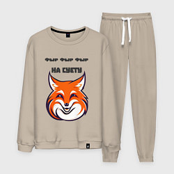 Костюм хлопковый мужской Фыр фыр фыр на суету, цвет: миндальный