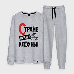 Мужской костюм Стране нужны клоуны