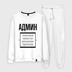 Костюм хлопковый мужской Админ чемпион, цвет: белый