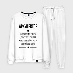 Костюм хлопковый мужской Архитектор должность волшебник, цвет: белый