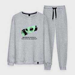 Костюм хлопковый мужской Великий Сириус - что это за дыра, цвет: меланж